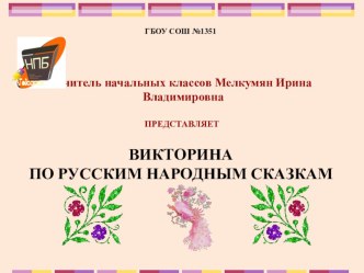 Презентация Викторина по русским народным сказкам. рабочая программа