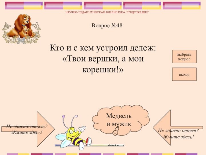 Не знаете ответ?Жмите здесь!Не знаете ответ?Жмите здесь!НАУЧНО-ПЕДАГОГИЧЕСКАЯ БИБЛИОТЕКА ПРЕДСТАВЛЯЕТВопрос №48выбрать вопросКто и