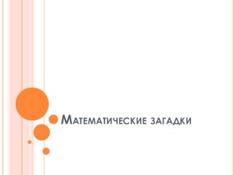 Презентация к занятию внеурочной деятельности по математике Математические загадки (3 класс) презентация к уроку (математика, 3 класс) по теме