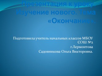 Урок русского языка для 2 класса. Окончание. презентация урока для интерактивной доски (русский язык, 2 класс) по теме