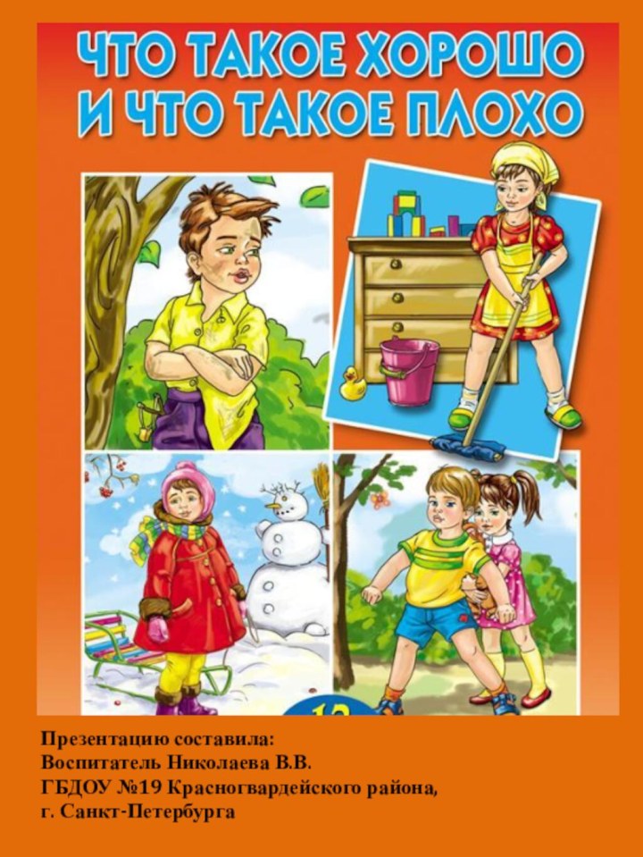 Презентацию составила:Воспитатель Николаева В.В.ГБДОУ №19 Красногвардейского района, г. Санкт-Петербурга