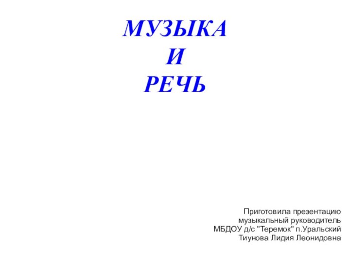 МУЗЫКА  И  РЕЧЬПриготовила презентацию музыкальный руководитель МБДОУ д/с 