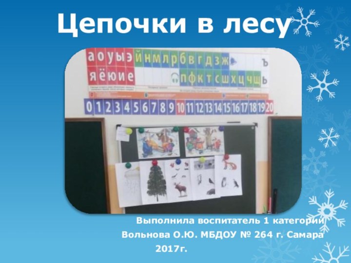 Цепочки в лесуВыполнила воспитатель 1 категории Вольнова О.Ю. МБДОУ № 264 г. Самара 2017г.