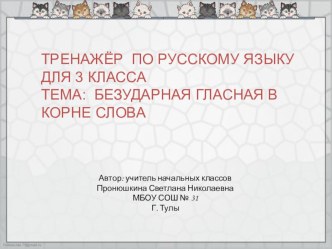 Тренажёр по русскому языку для 3 класса по теме:Безударная гласная в корне слова. презентация к уроку по русскому языку (3 класс) по теме