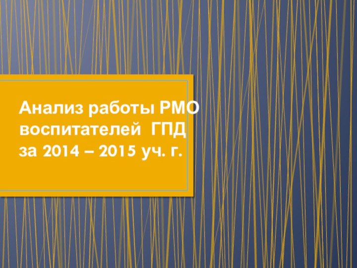 Анализ работы РМО воспитателей ГПД за 2014 – 2015 уч. г.