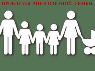 Консультация для родителей Проблемы многодетной семьи презентация