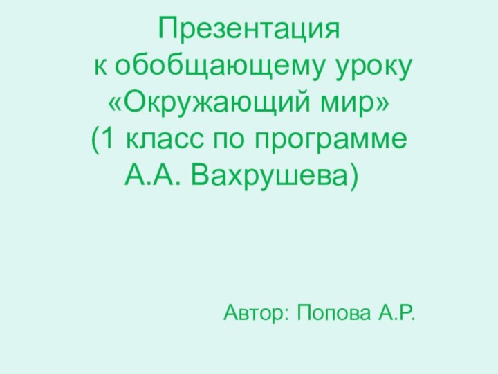 Презентация  к обобщающему уроку «Окружающий мир»  (1 класс по