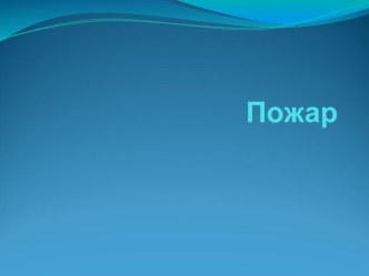 Пожар презентация к уроку (старшая группа)