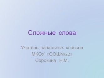 Сложные слова план-конспект урока по русскому языку