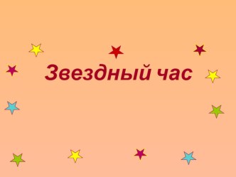 Викторина Звездный час презентация к уроку по теме