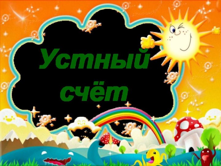 Устный счёт