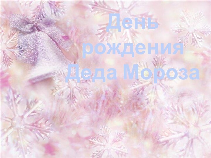 День рождения Деда Мороза