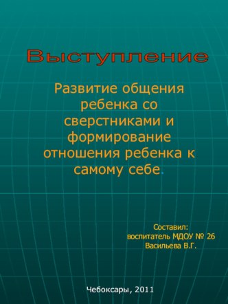Развитие общения ребенка со сверстниками презентация к уроку по теме