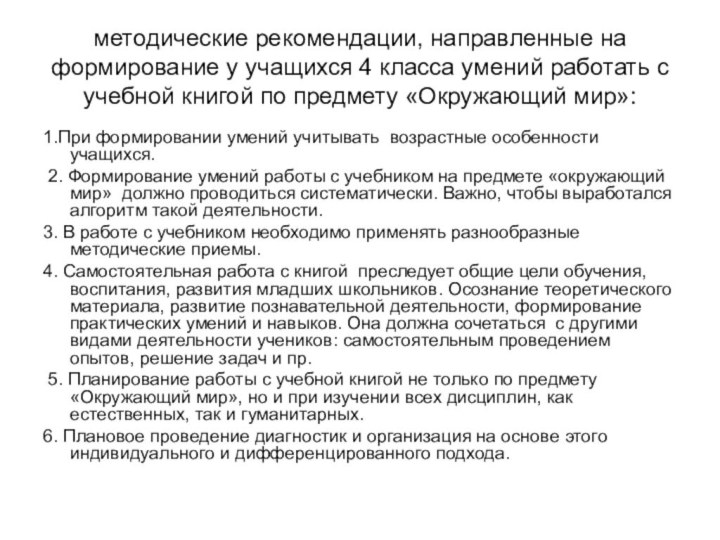 методические рекомендации, направленные на формирование у учащихся 4 класса умений работать с