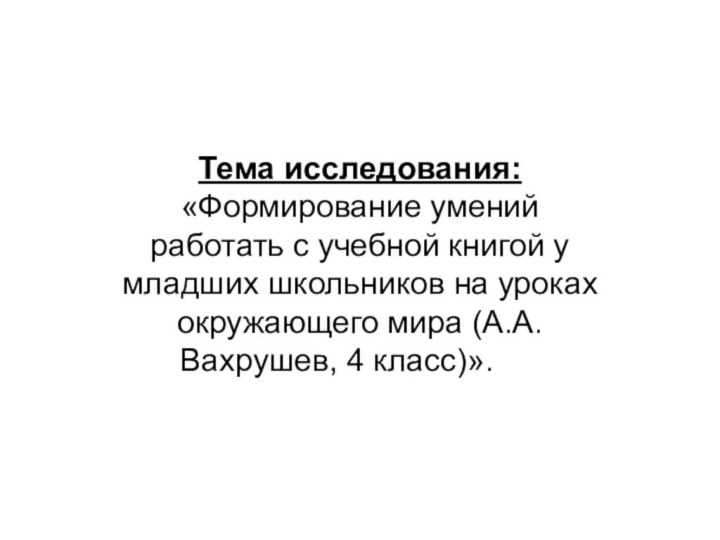 Тема исследования: «Формирование умений работать с учебной книгой у младших школьников на