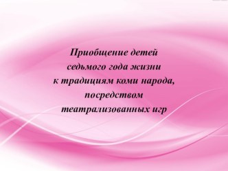 презентация приобщение к традициям коми народа презентация к уроку (подготовительная группа)