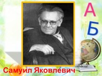 Викторина по произведениям Самуила Яковлевича Маршака презентация к уроку по чтению (4 класс)