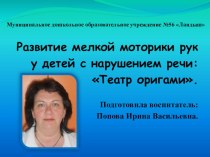 Развитие мелкой моторики рук у детей с нарушением речи: Театр оригами презентация для интерактивной доски по конструированию, ручному труду по теме