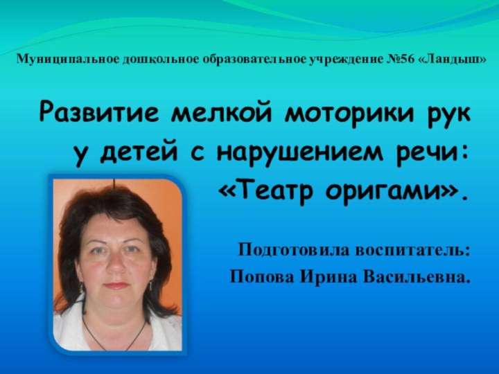 Муниципальное дошкольное образовательное учреждение №56 «Ландыш»Развитие мелкой моторики руку детей с нарушением