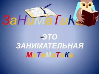 Решение примеров и задач на сложение, вычитание, умножение и деление в пределах 100. Повторение пройденного материала. презентация к уроку по математике (3, 4 класс)