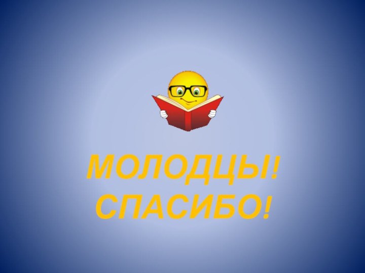 МОЛОДЦЫ! СПАСИБО!