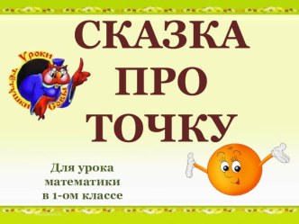 Сказка про точку. презентация к уроку по математике (1 класс) по теме