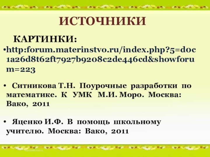 ИСТОЧНИКИ  КАРТИНКИ:http:forum.materinstvo.ru/index.php?5=d0c1a26d8t62ft7927b9208c2de446cd&showforum=223  Ситникова Т.Н. Поурочные разработки по математике. К