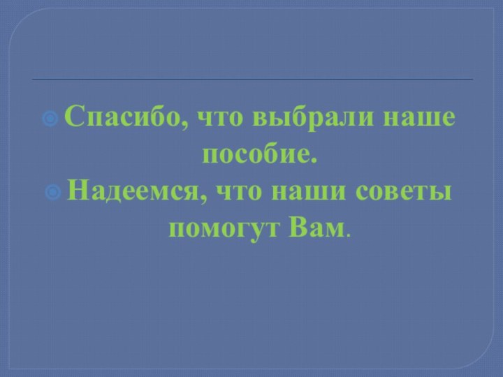 Спасибо, что выбрали наше пособие.Надеемся, что наши советы помогут Вам.