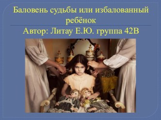 Баловень cудьбы или избалованный ребёнок презентация к занятию (младшая группа) по теме