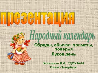 Народный календарь Созонт, Луков день презентация к занятию по окружающему миру (подготовительная группа) по теме