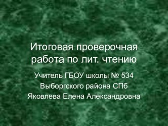 Итоговая контрольная работа по лит.чтению методическая разработка (3 класс)