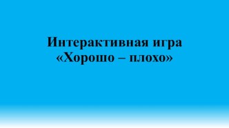 Интерактивная игра Хорошо - плохо материал по окружающему миру (старшая группа)