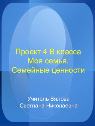 проект Моя семья. Семейные традиции презентация к уроку по окружающему миру (3 класс) по теме