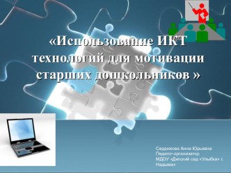 Использование ИКТ технологий для мотивации старших дошкольников презентация к уроку по информатике (подготовительная группа) по теме