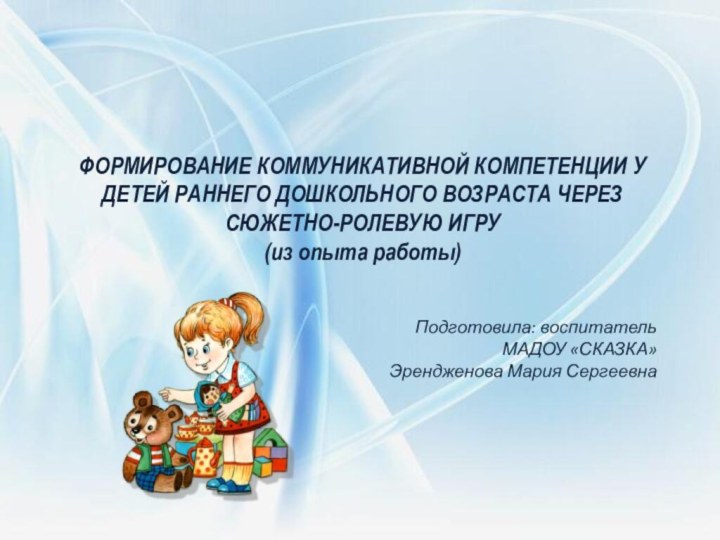 ФОРМИРОВАНИЕ КОММУНИКАТИВНОЙ КОМПЕТЕНЦИИ У ДЕТЕЙ РАННЕГО ДОШКОЛЬНОГО ВОЗРАСТА ЧЕРЕЗ СЮЖЕТНО-РОЛЕВУЮ ИГРУ(из опыта