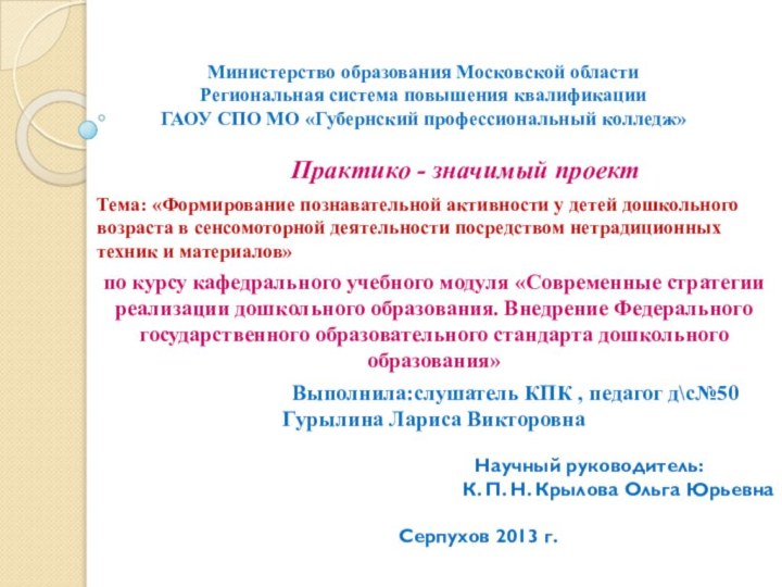 Министерство образования Московской области Региональная система повышения квалификации ГАОУ СПО МО «Губернский