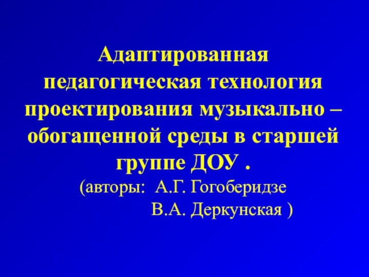 Адаптированная педагогическая технология проектирования музыкально – обогащенной среды в старшей группе ДОУ