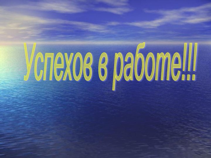 Успехов в работе!!!