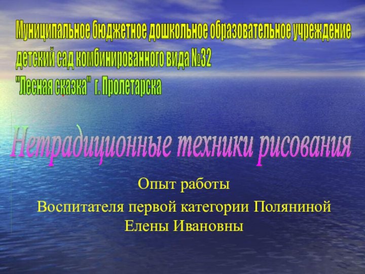 Опыт работыВоспитателя первой категории Поляниной Елены ИвановныМуниципальное бюджетное дошкольное образовательное учреждение