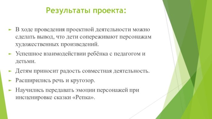 Результаты проекта:В ходе проведения проектной деятельности можно сделать вывод, что дети сопереживают