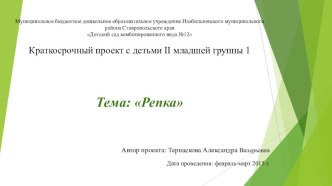 Краткосрочный проект с детьми II младшей группы 1 Тема Репка проект по развитию речи (младшая группа)