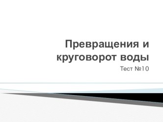 Тест, окружающий мир, 3 класс - превращения и круговорот воды презентация к уроку по окружающему миру (3 класс)