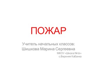 Презентация. Окружающий мир. 2 класс.Тема : ПОЖАР(Школа России) презентация к уроку по окружающему миру (2 класс)