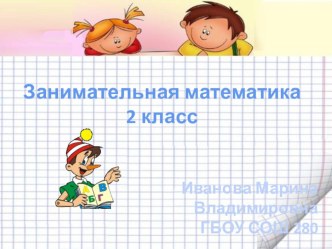 Занимательная математика презентация к уроку (2 класс)