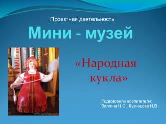 Презентация Мини музей народной куклы презентация к занятию (средняя группа)