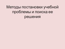 Выступление на МО : Методы постановки учебной проблемы и поиска решений учебно-методический материал по теме