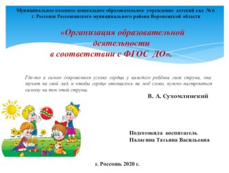 Презентация Организация образовательной деятельности в соответствии с ФГОС  ДО. презентация