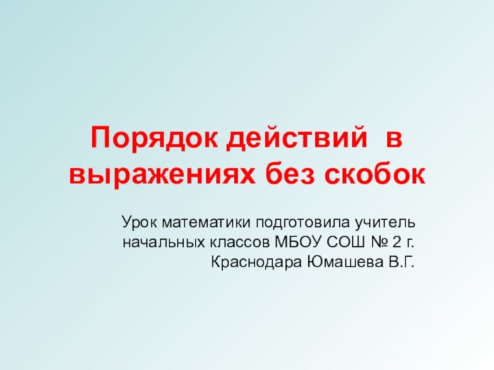 Порядок действий в выражениях без скобокУрок математики подготовила учитель начальных классов МБОУ