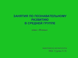 Занятия по познавательному развитиюв средней группе презентация к уроку по окружающему миру (средняя группа)