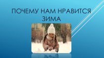 Почему нам нравится зима презентация к занятию (средняя группа) по теме